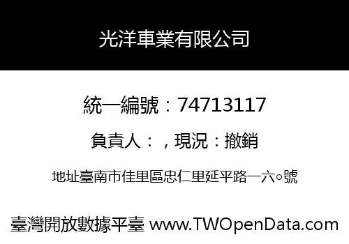 光洋車業有限公司
