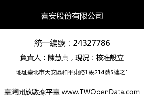 喜安股份有限公司