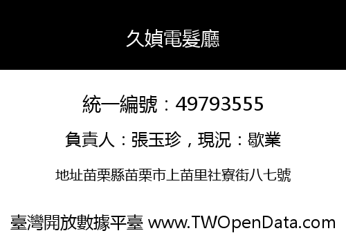 久媜電髮廳