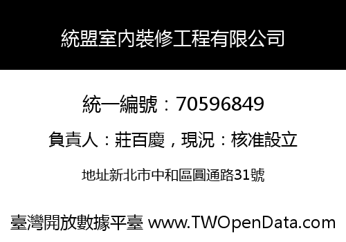 統盟室內裝修工程有限公司