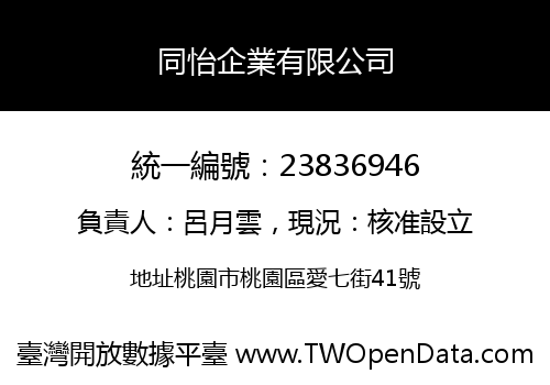 同怡企業有限公司