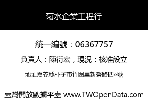 菊水企業工程行