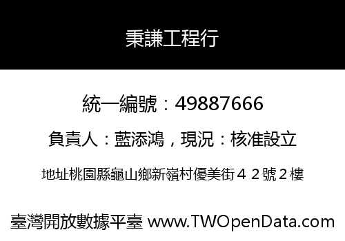 秉謙工程行