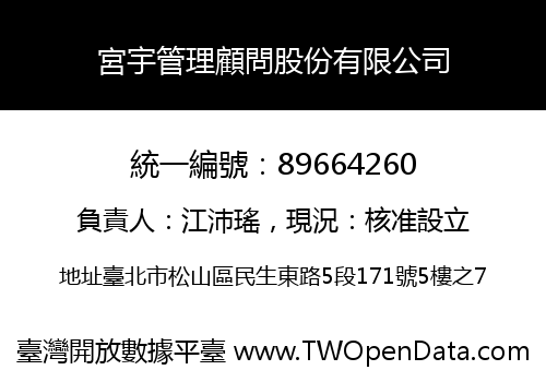 宮宇管理顧問股份有限公司