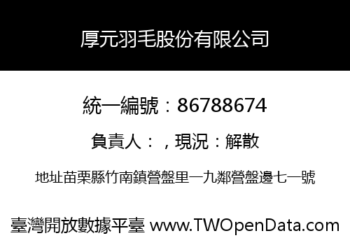 厚元羽毛股份有限公司