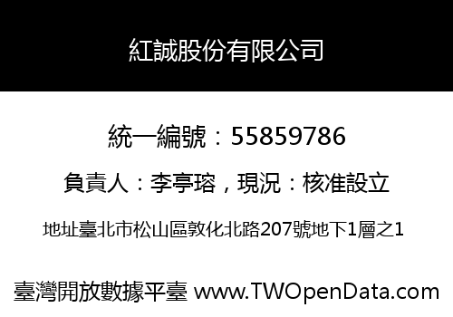紅誠股份有限公司