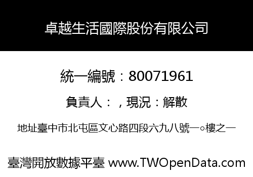 卓越生活國際股份有限公司