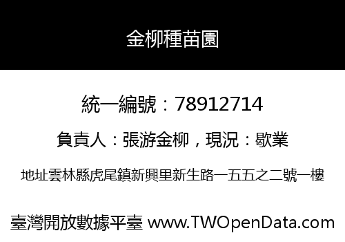 金柳種苗園