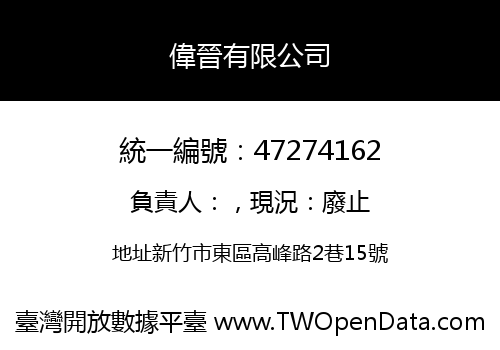 偉晉有限公司