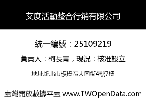 艾度活動整合行銷有限公司