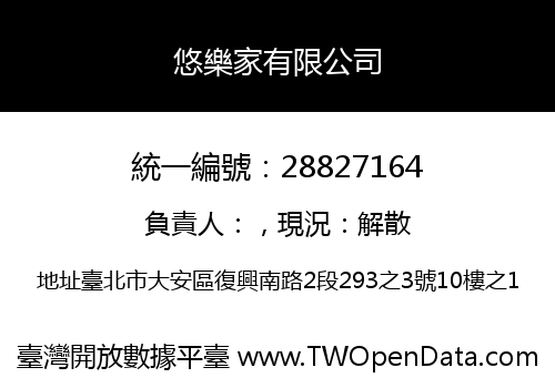 悠樂家有限公司