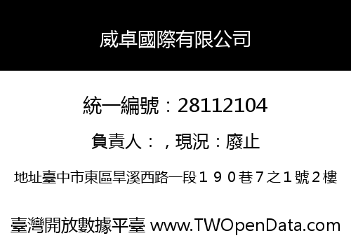 威卓國際有限公司