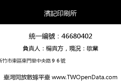 濱記印刷所