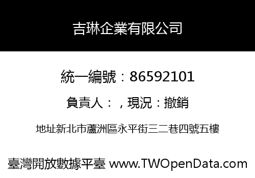 吉琳企業有限公司