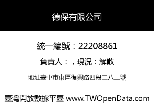德保有限公司