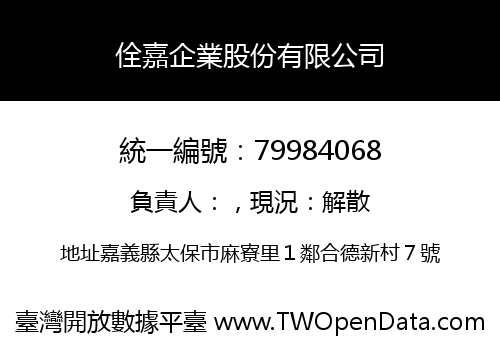 佺嘉企業股份有限公司