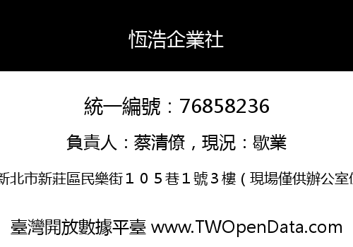 恆浩企業社