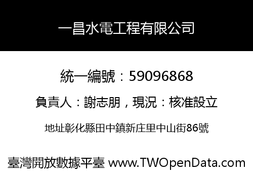 一昌水電工程有限公司