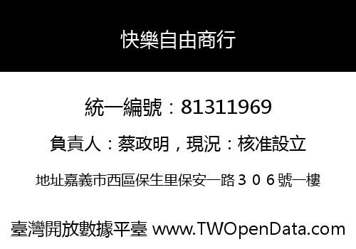 快樂自由商行