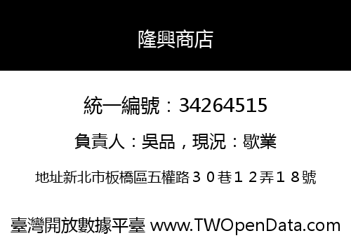 隆興商店