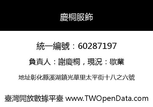 慶桐服飾