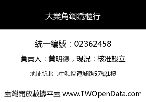 大業角鋼鐵櫃行