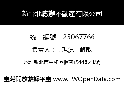 新台北廠辦不動產有限公司