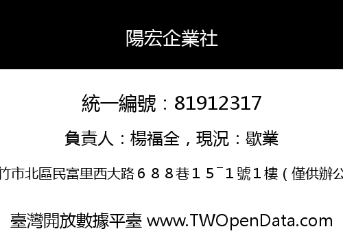 陽宏企業社