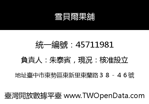 雪貝爾果舖