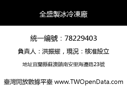 全盛製冰冷凍廠