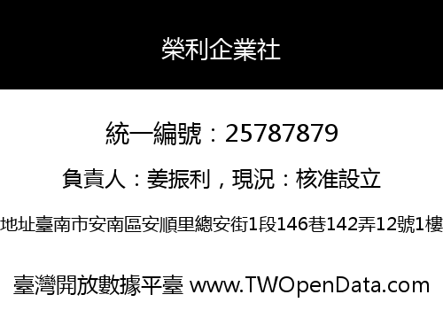 榮利企業社