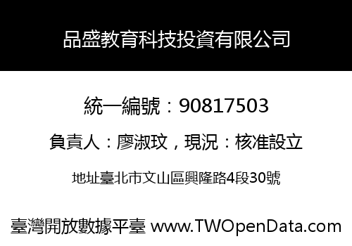 品盛教育科技投資有限公司