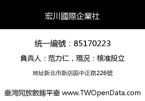宏川國際企業社