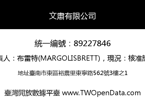 文肅有限公司