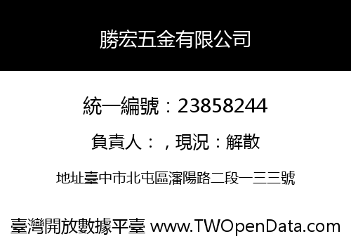 勝宏五金有限公司