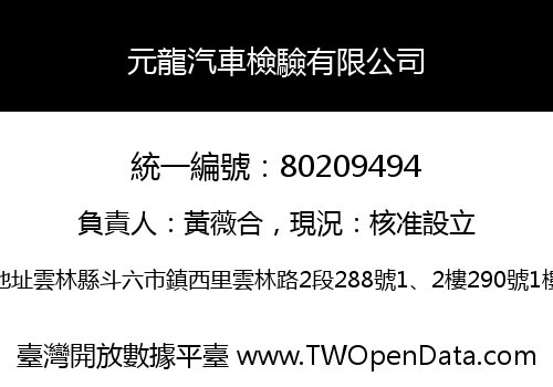 元龍汽車檢驗有限公司
