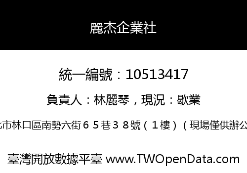 麗杰企業社