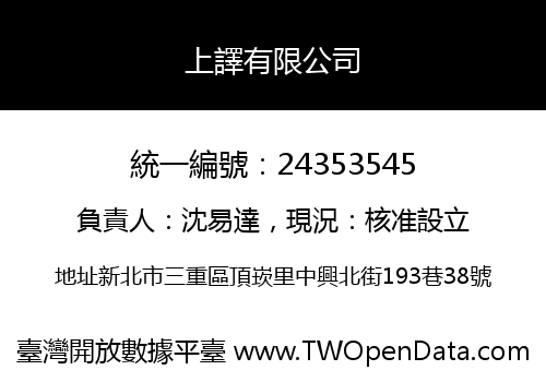 上譯有限公司
