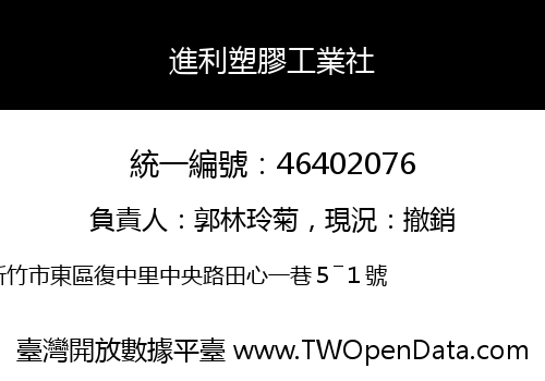 進利塑膠工業社
