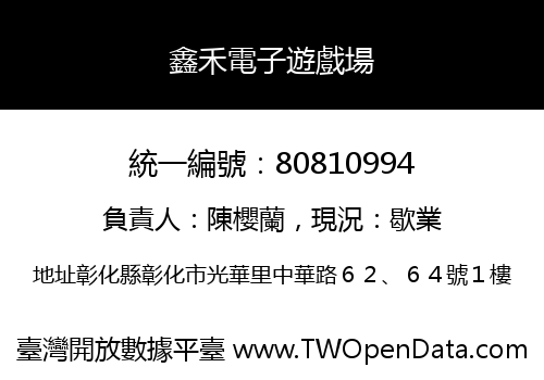 鑫禾電子遊戲場