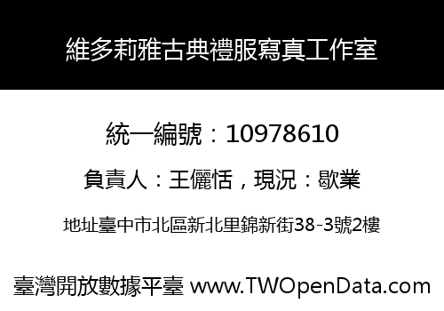 維多莉雅古典禮服寫真工作室