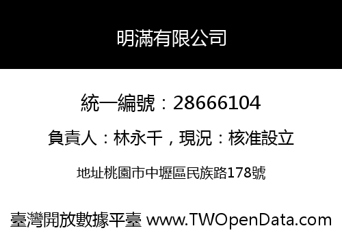 明滿有限公司