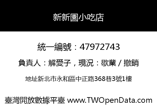 新新園小吃店