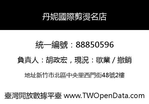 丹妮國際剪燙名店