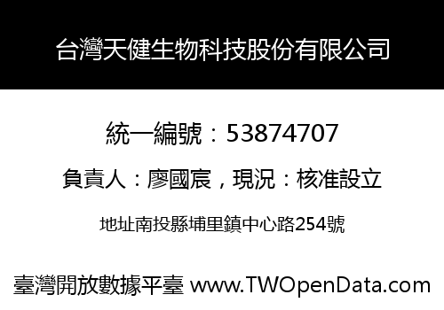 台灣天健生物科技股份有限公司