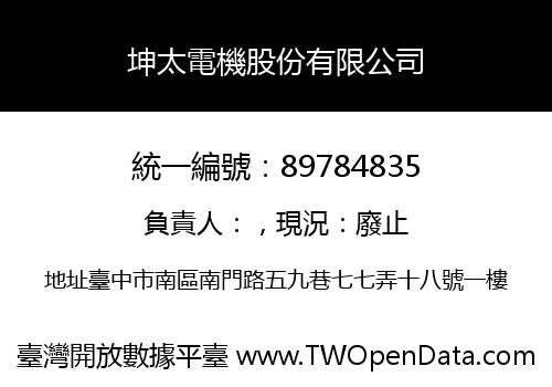 坤太電機股份有限公司