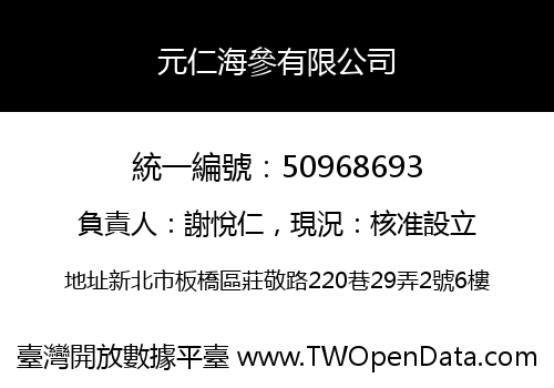 元仁海參有限公司