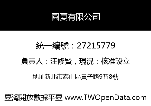 圓夏有限公司