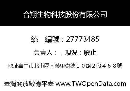 合翔生物科技股份有限公司