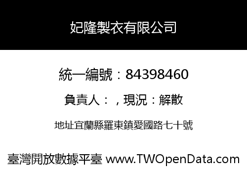 妃隆製衣有限公司